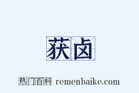 获卤是什么意思的图片